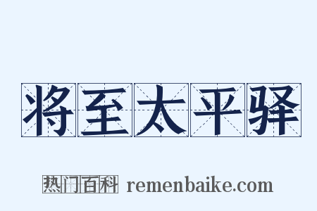 将至太平驿是什么意思的图片